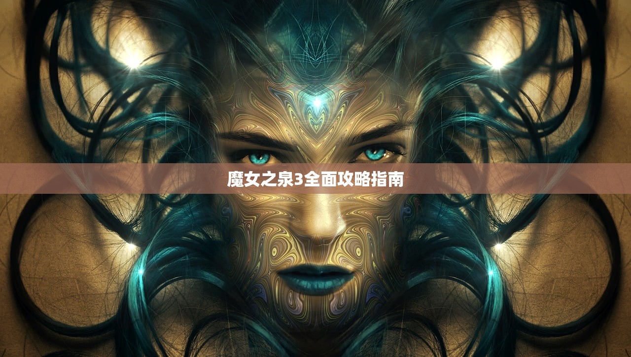 魔女之泉3全面攻略指南