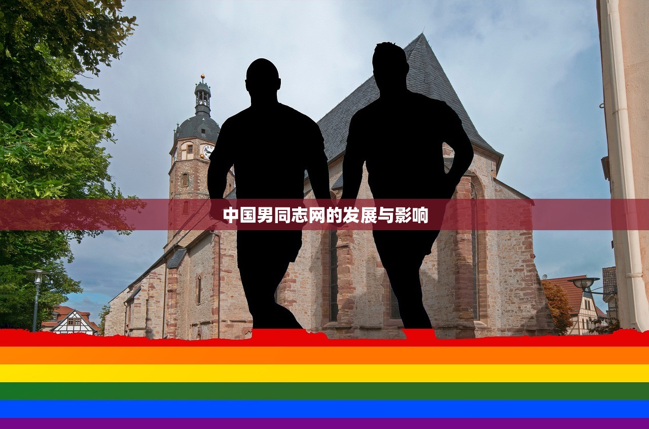 中国男同志网的发展与影响