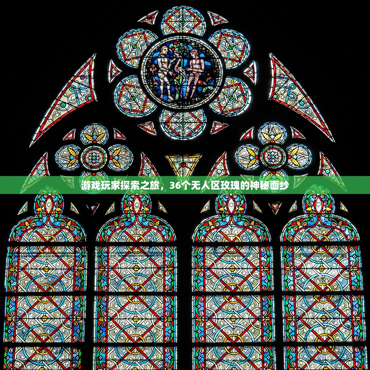 游戏玩家探索之旅，36个无人区玫瑰的神秘面纱