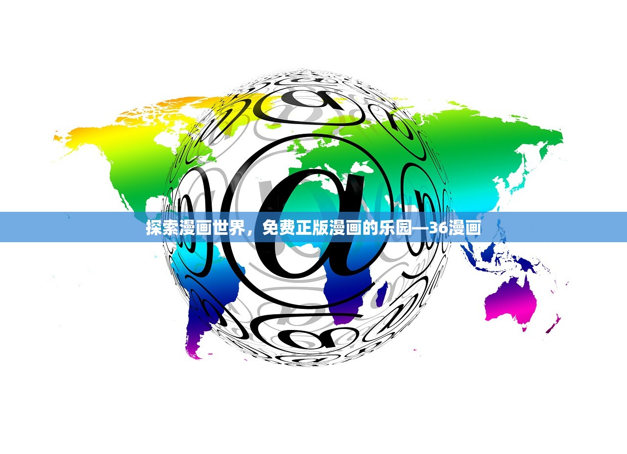 探索漫画世界，免费正版漫画的乐园—36漫画