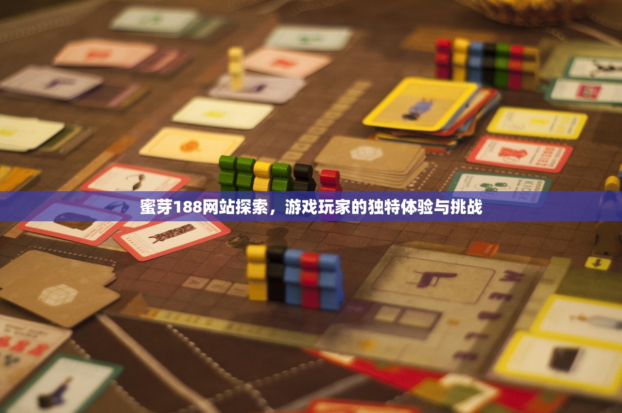 蜜芽188网站探索，游戏玩家的独特体验与挑战