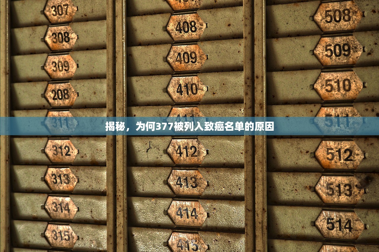 揭秘，为何377被列入致癌名单的原因