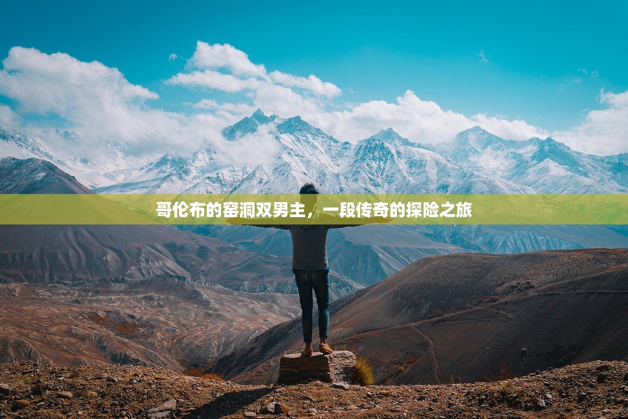 哥伦布的窑洞双男主，一段传奇的探险之旅