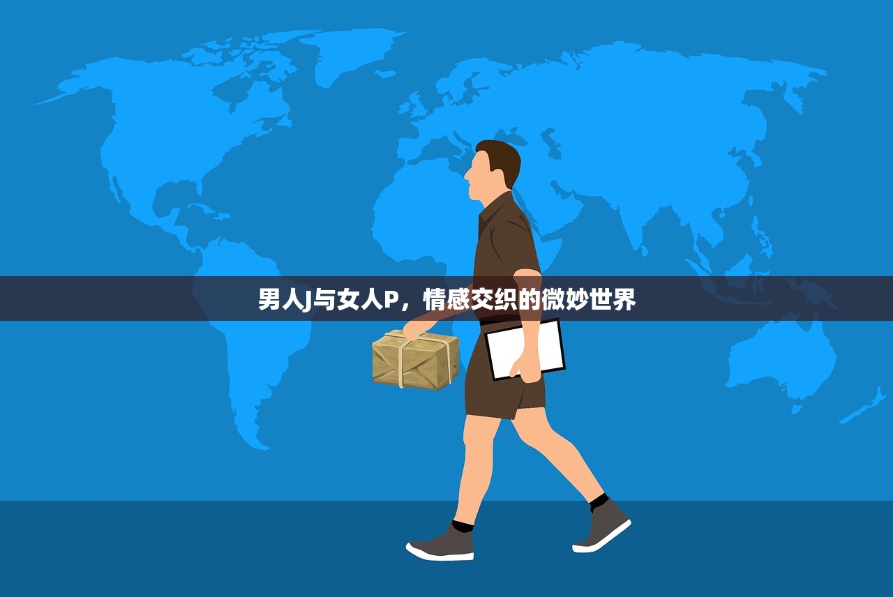 男人J与女人P，情感交织的微妙世界