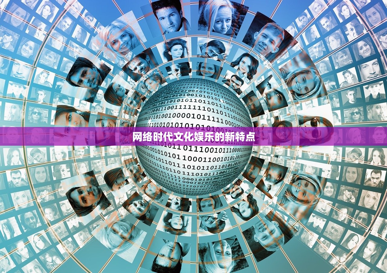 网络时代文化娱乐的新特点