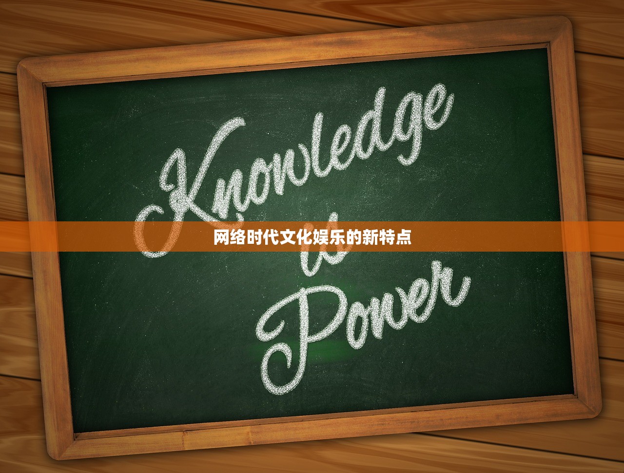 网络时代文化娱乐的新特点