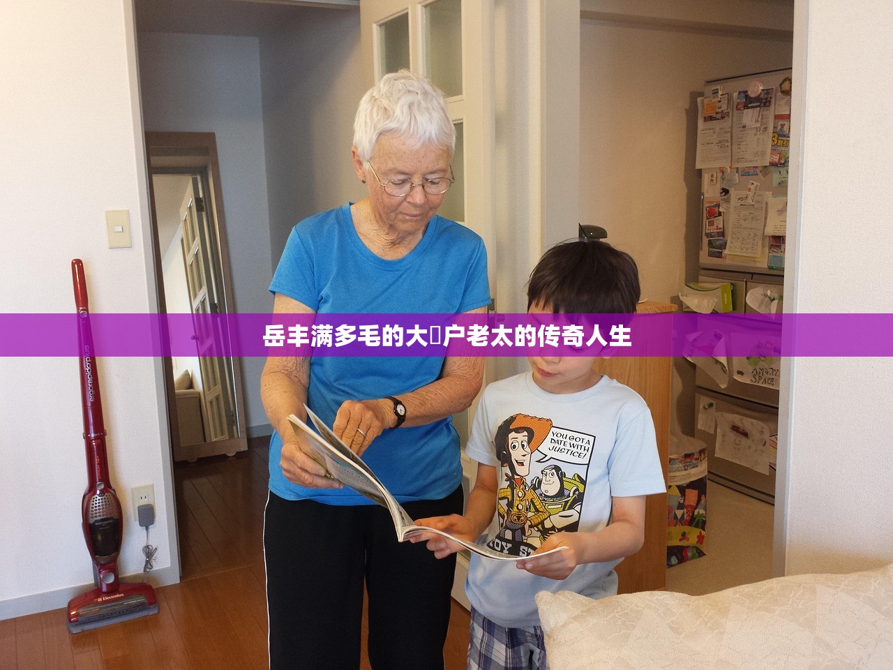 岳丰满多毛的大隂户老太的传奇人生