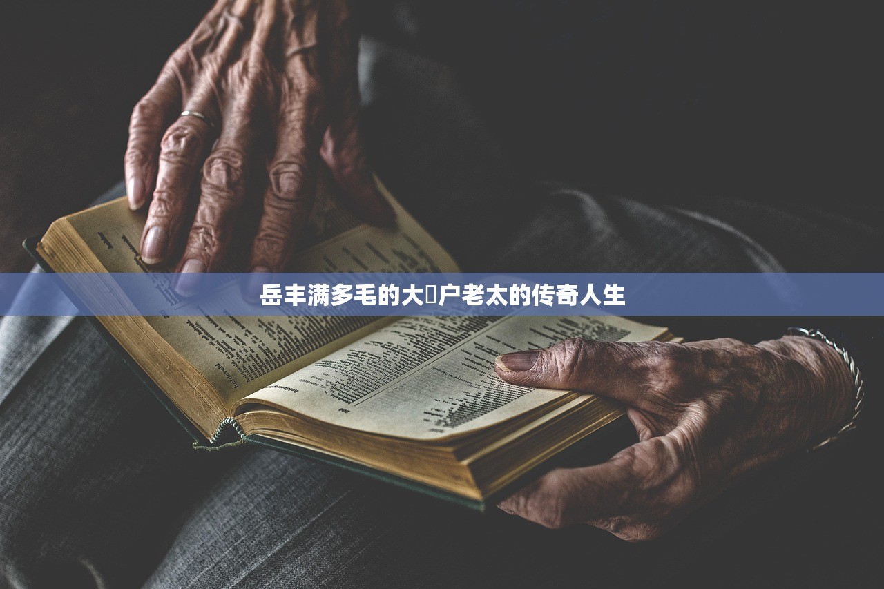 岳丰满多毛的大隂户老太的传奇人生