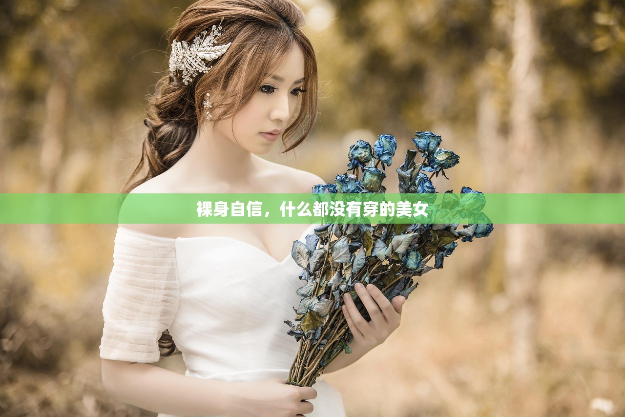 裸身自信，什么都没有穿的美女
