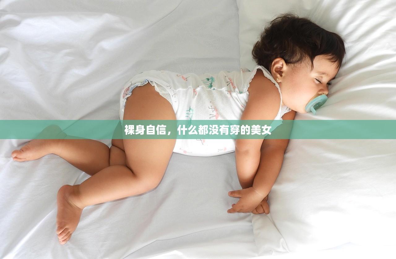 裸身自信，什么都没有穿的美女