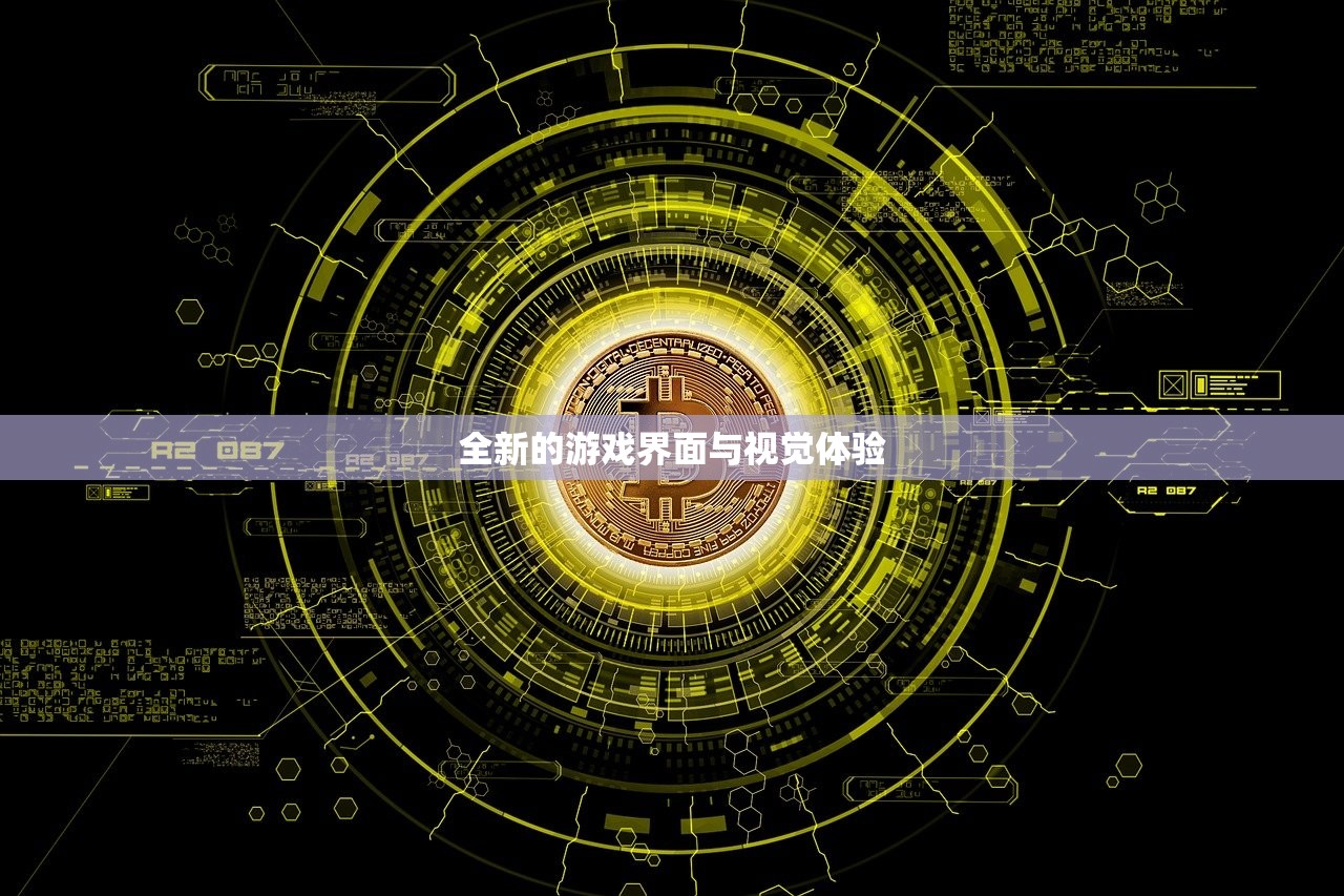 全新的游戏界面与视觉体验