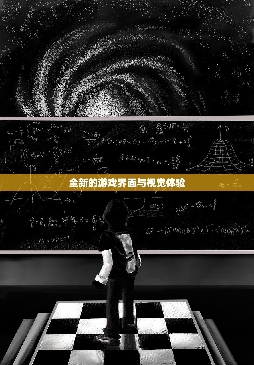 全新的游戏界面与视觉体验