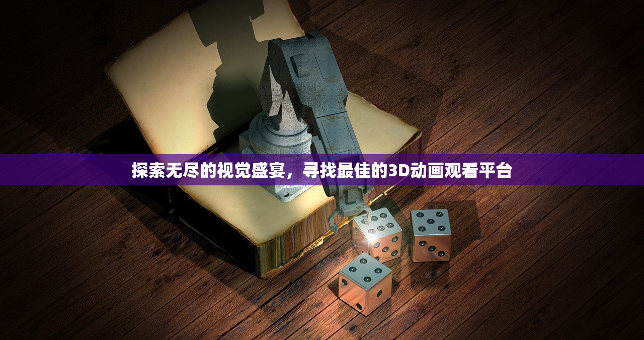 探索无尽的视觉盛宴，寻找最佳的3D动画观看平台