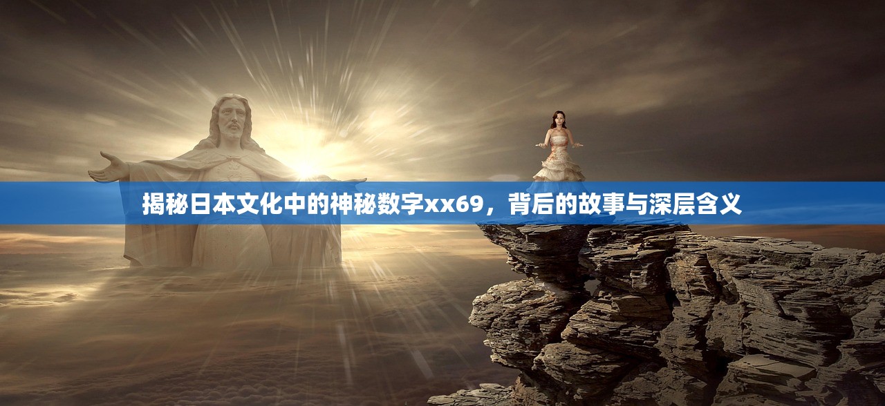揭秘日本文化中的神秘数字xx69，背后的故事与深层含义