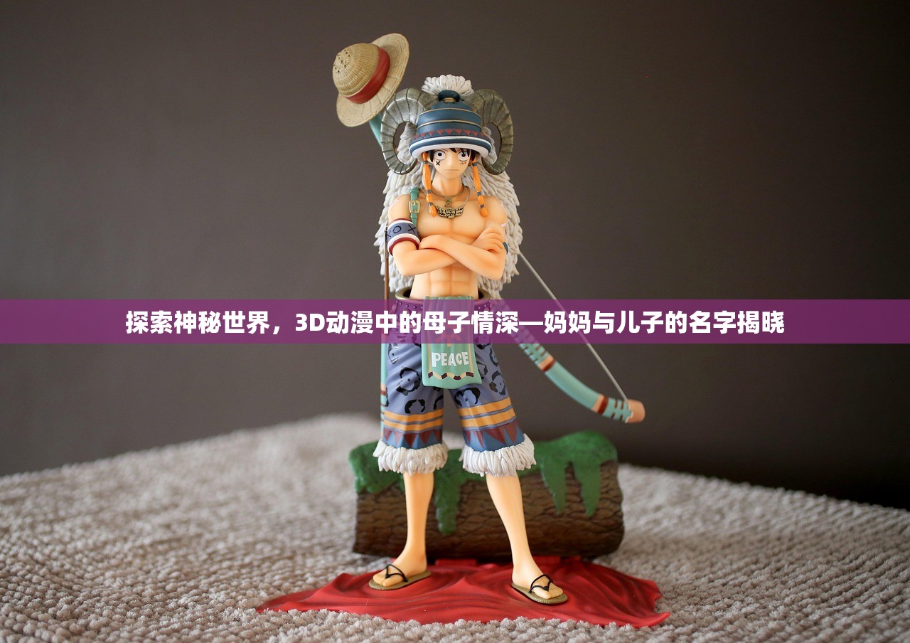 探索神秘世界，3D动漫中的母子情深—妈妈与儿子的名字揭晓