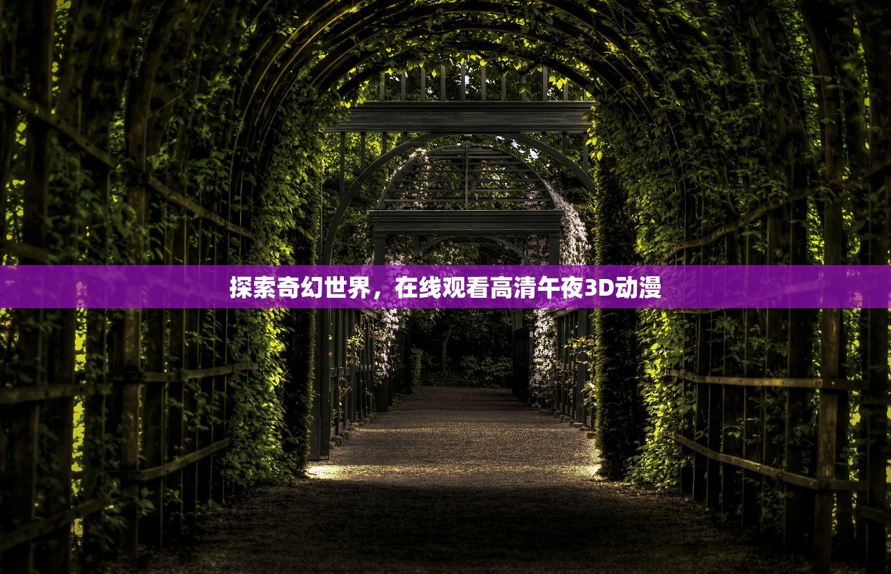 探索奇幻世界，在线观看高清午夜3D动漫