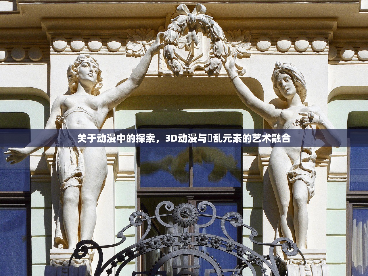 关于动漫中的探索，3D动漫与婬乱元素的艺术融合