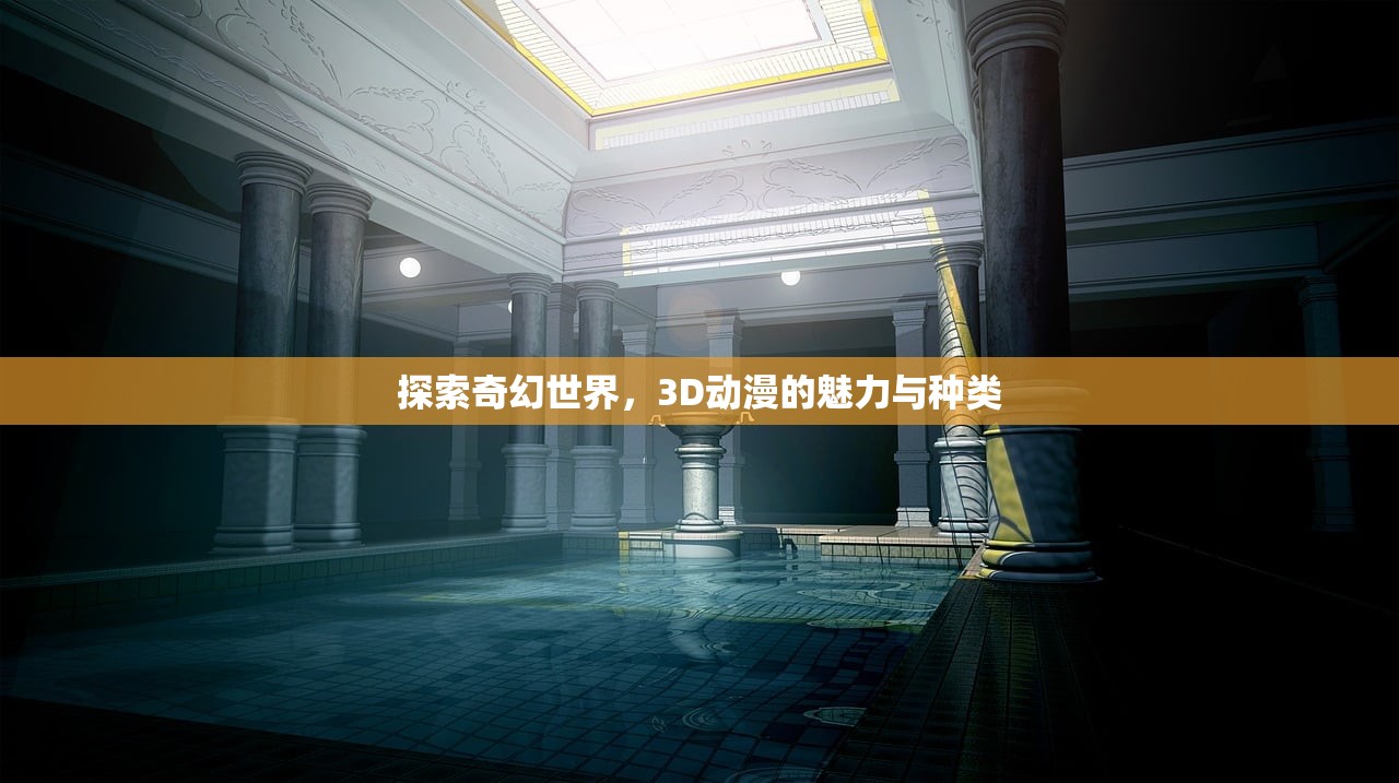 探索奇幻世界，3D动漫的魅力与种类