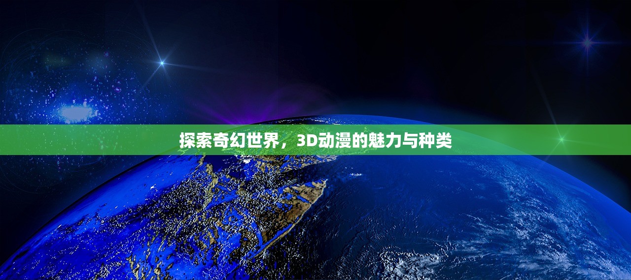 探索奇幻世界，3D动漫的魅力与种类