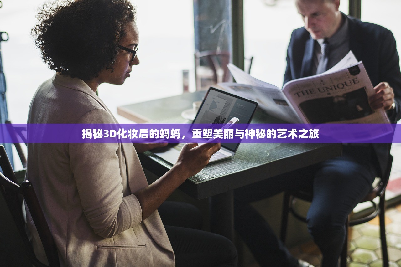 揭秘3D化妆后的蚂蚂，重塑美丽与神秘的艺术之旅