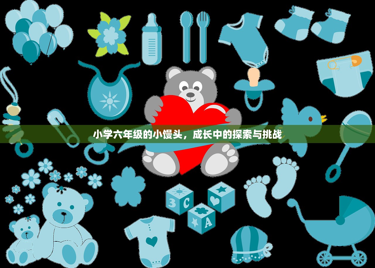 小学六年级的小馒头，成长中的探索与挑战