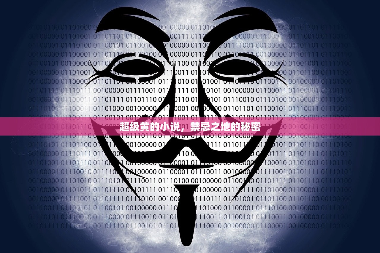 超级黄的小说，禁忌之地的秘密