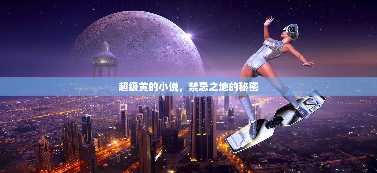 超级黄的小说，禁忌之地的秘密