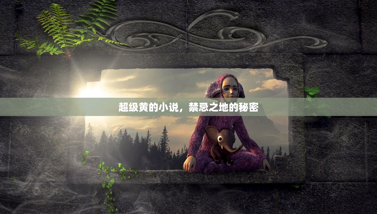 超级黄的小说，禁忌之地的秘密