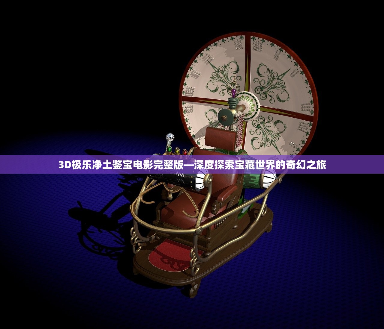 3D极乐净土鉴宝电影完整版—深度探索宝藏世界的奇幻之旅