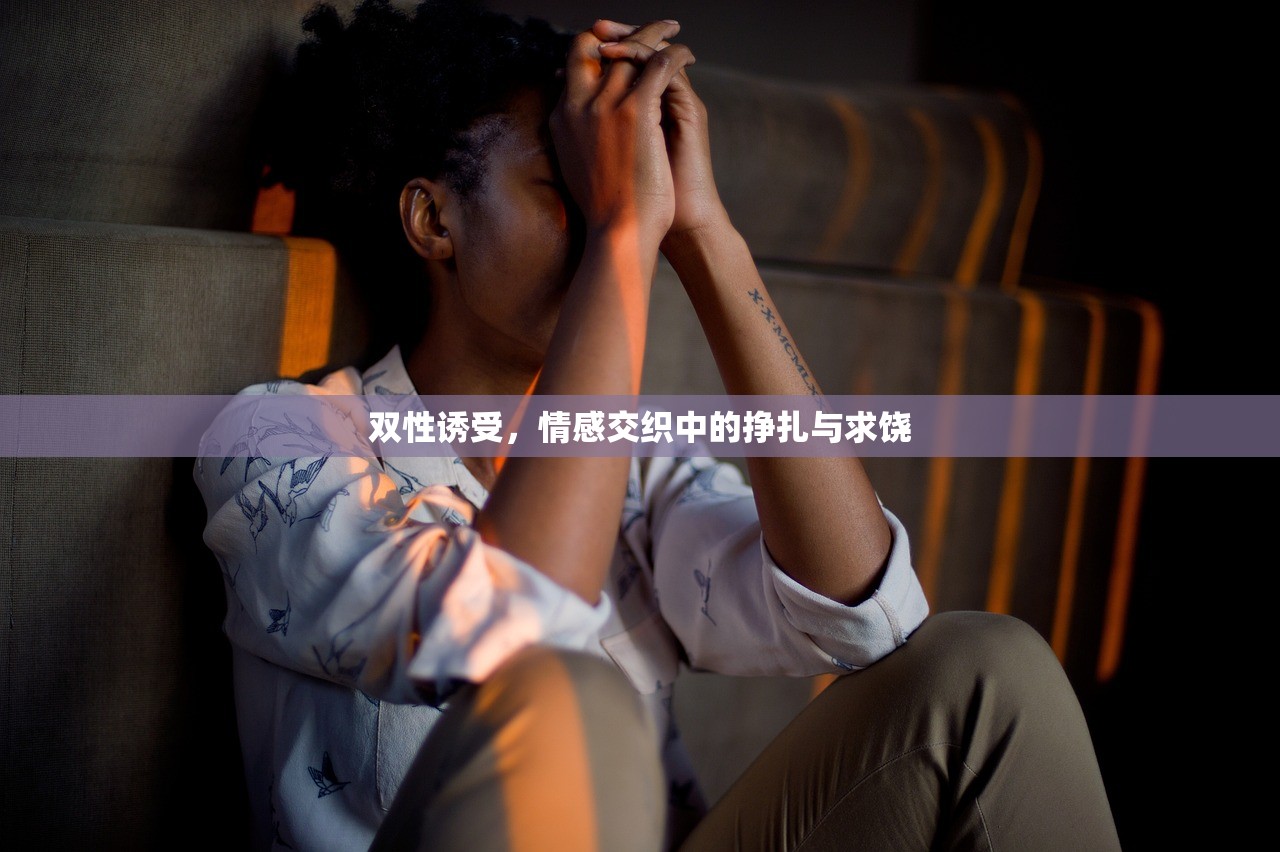 双性诱受，情感交织中的挣扎与求饶