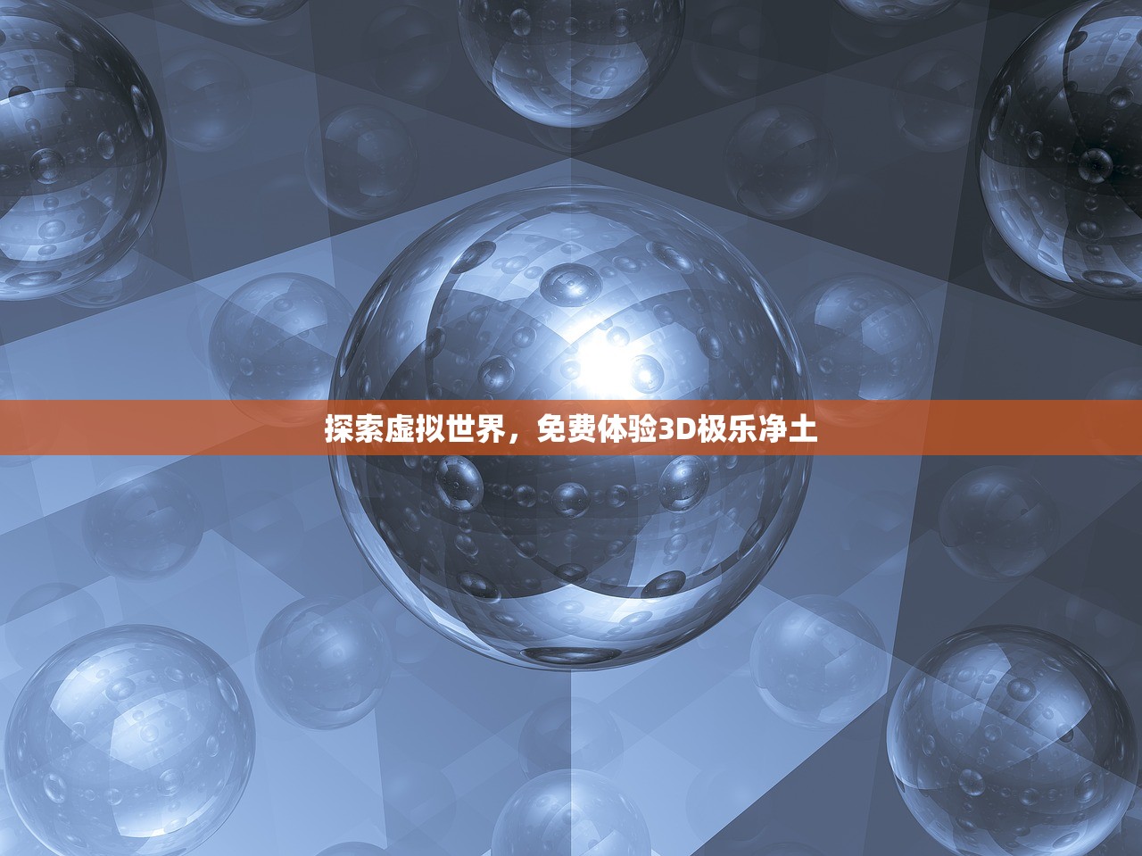 探索虚拟世界，免费体验3D极乐净土