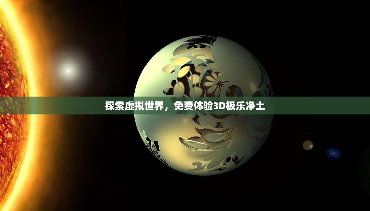 探索虚拟世界，免费体验3D极乐净土