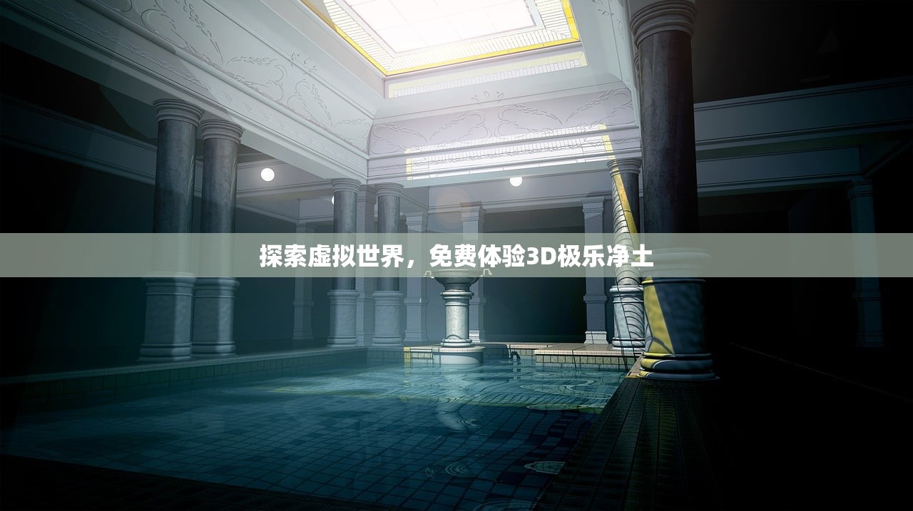 探索虚拟世界，免费体验3D极乐净土