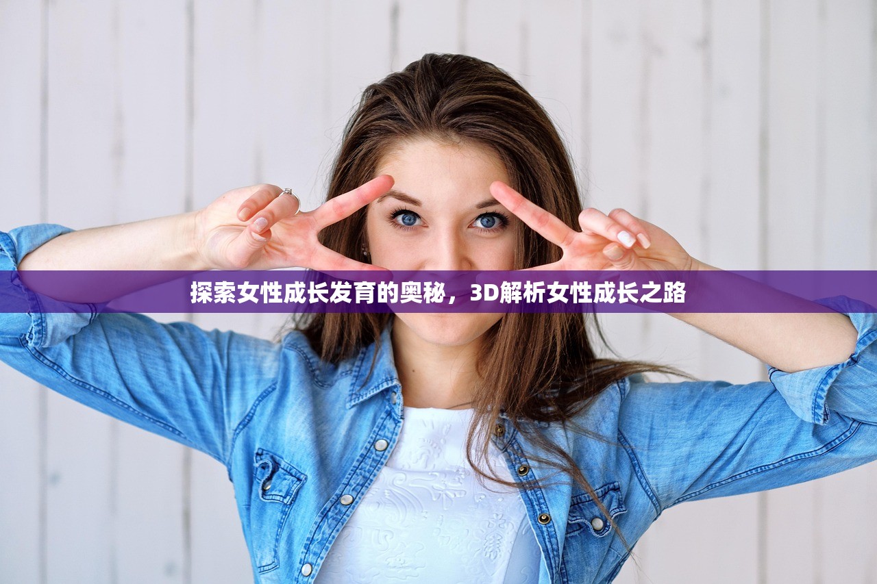 探索女性成长发育的奥秘，3D解析女性成长之路