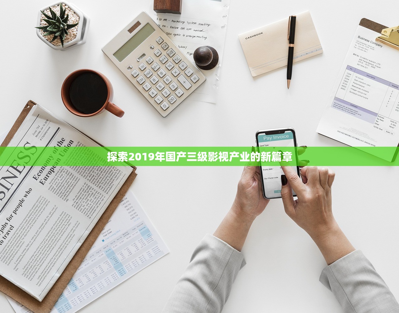 探索2019年国产三级影视产业的新篇章