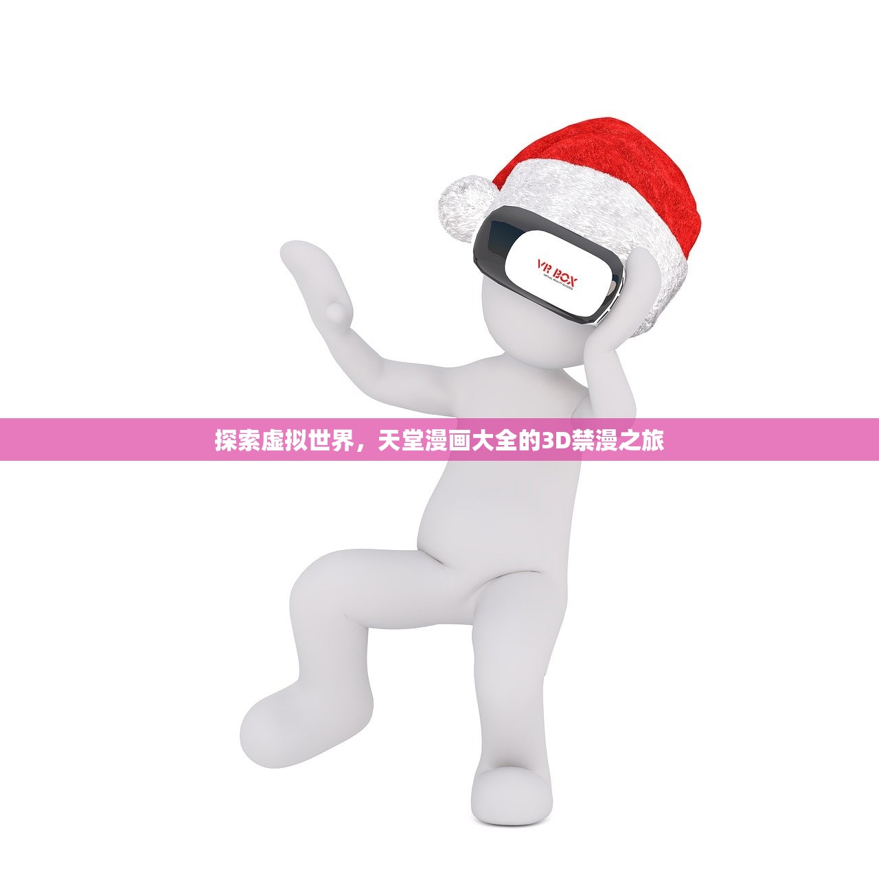 探索虚拟世界，天堂漫画大全的3D禁漫之旅