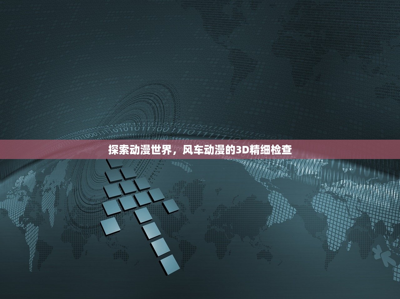 探索动漫世界，风车动漫的3D精细检查