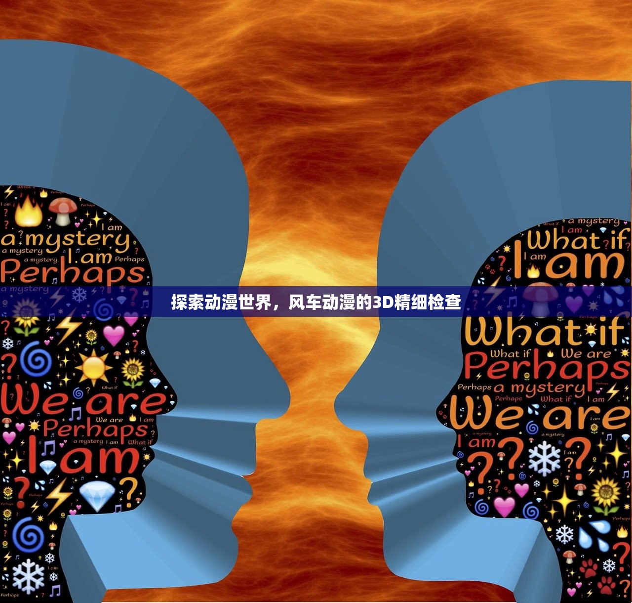 探索动漫世界，风车动漫的3D精细检查