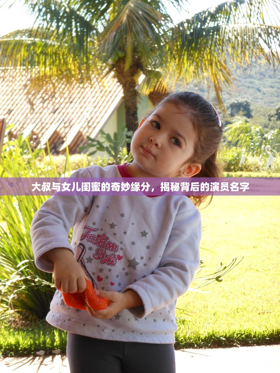 大叔与女儿闺蜜的奇妙缘分，揭秘背后的演员名字