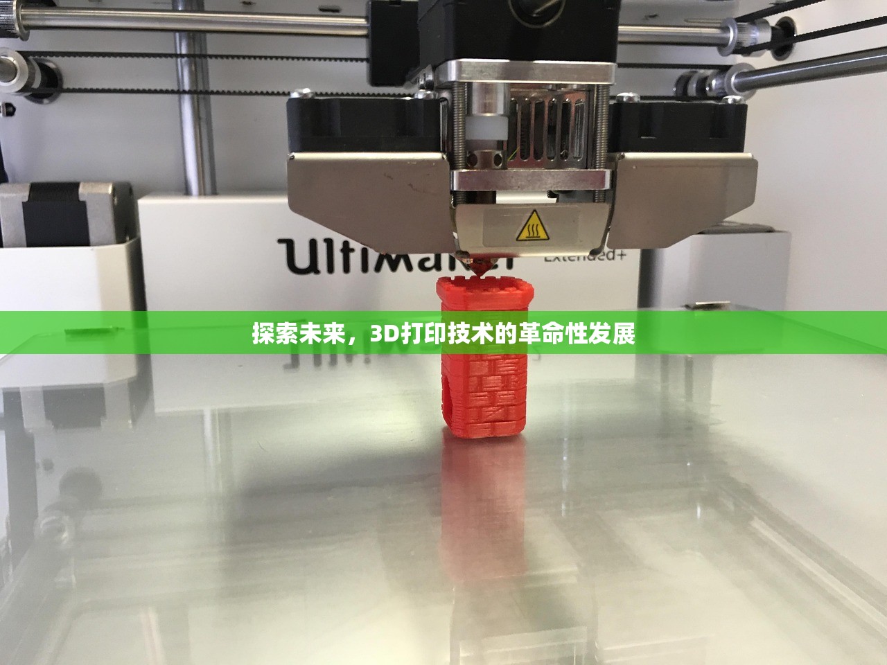 探索未来，3D打印技术的革命性发展