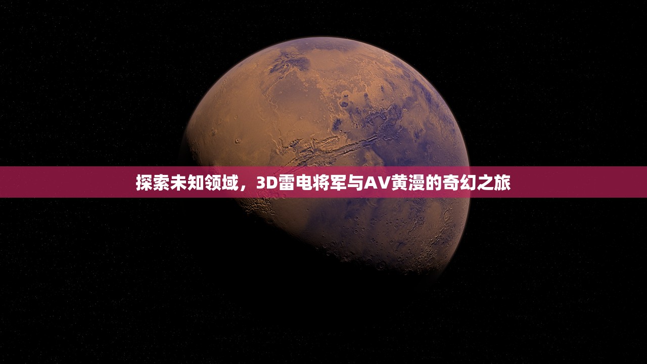 探索未知领域，3D雷电将军与AV黄漫的奇幻之旅