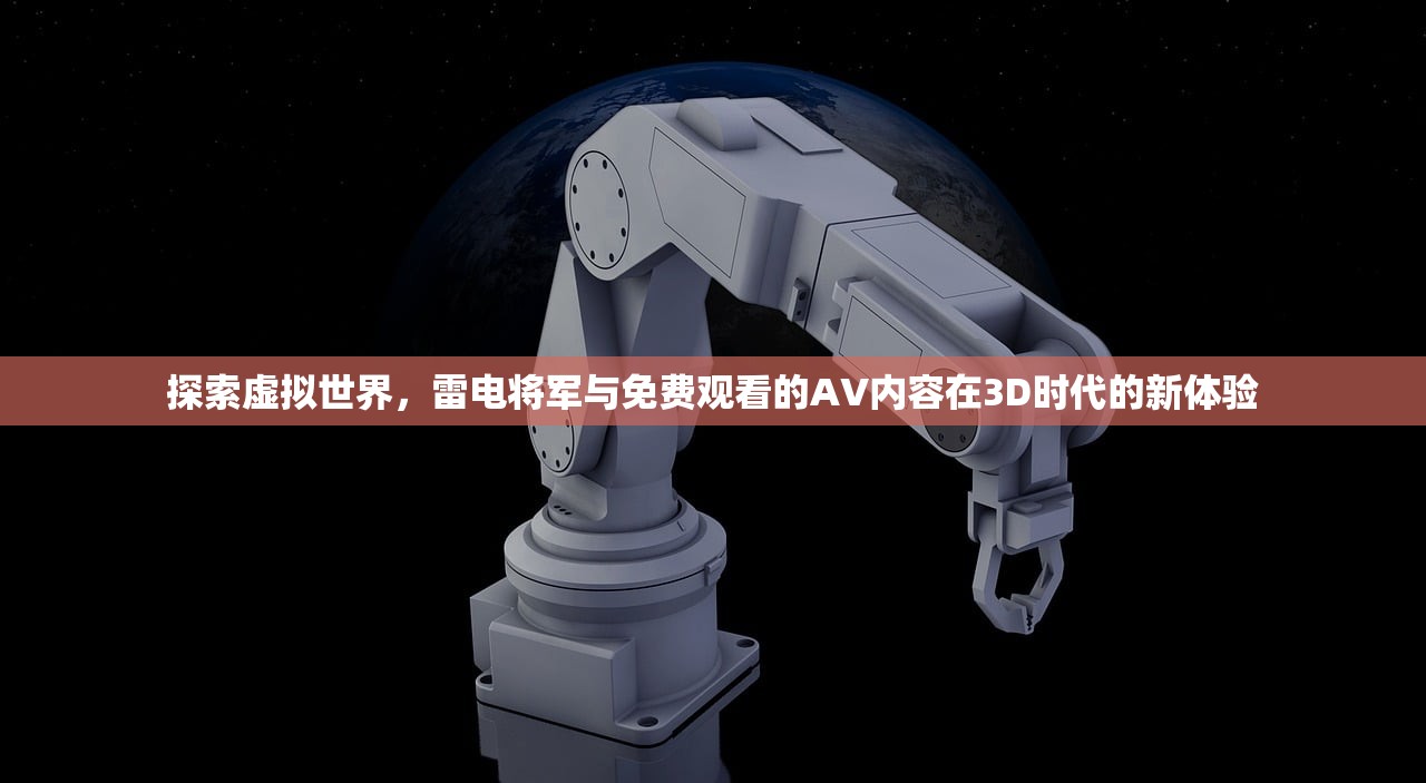 探索虚拟世界，雷电将军与免费观看的AV内容在3D时代的新体验