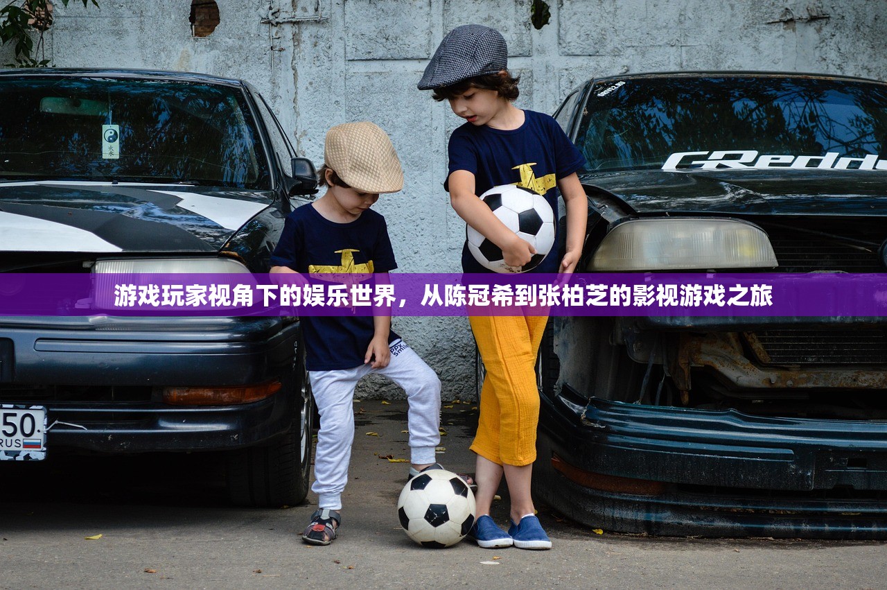 游戏玩家视角下的娱乐世界，从陈冠希到张柏芝的影视游戏之旅