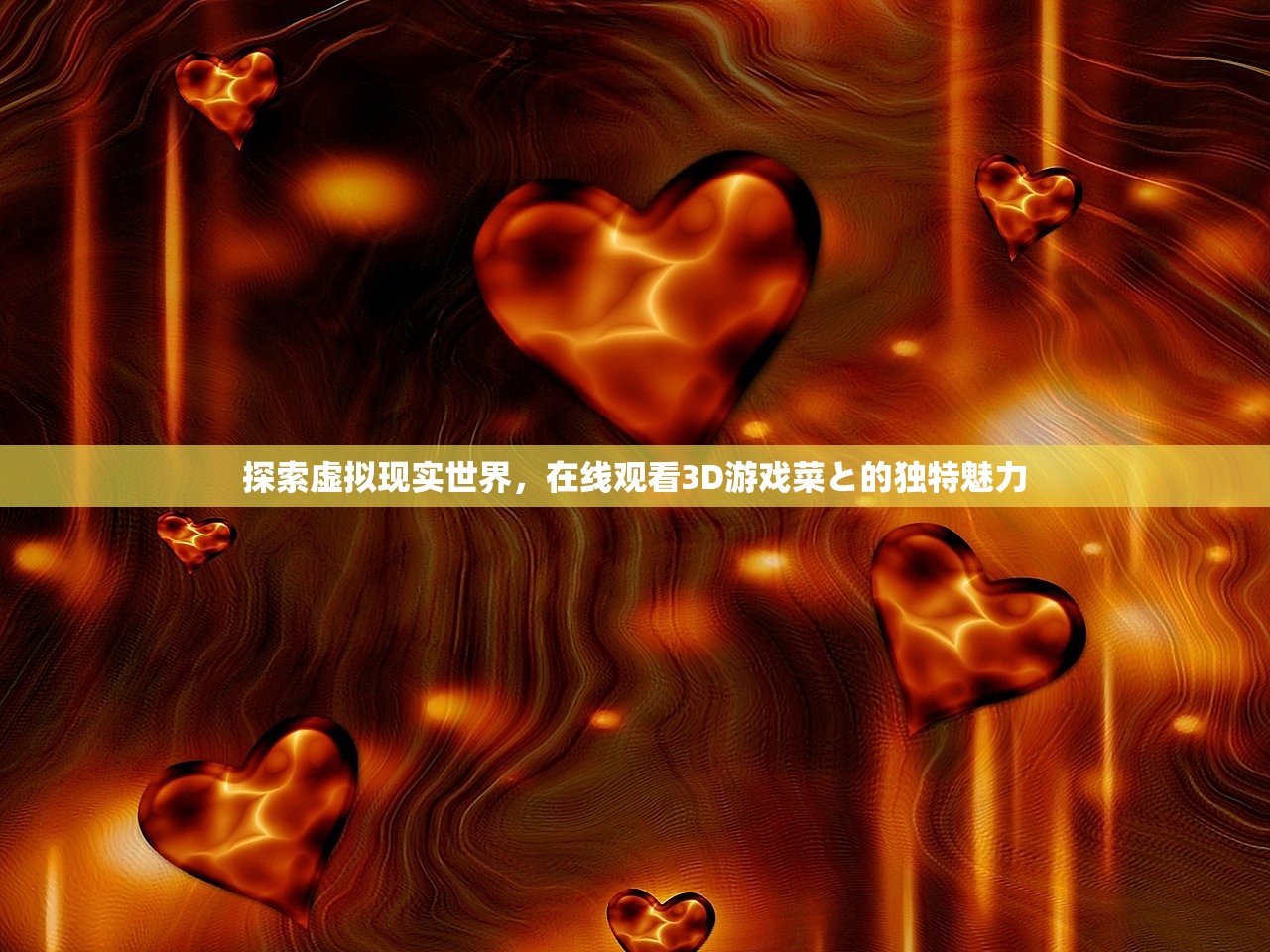 探索虚拟现实世界，在线观看3D游戏菜と的独特魅力