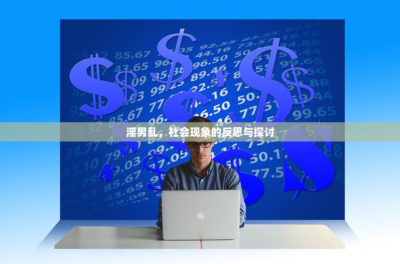 淫男乱，社会现象的反思与探讨