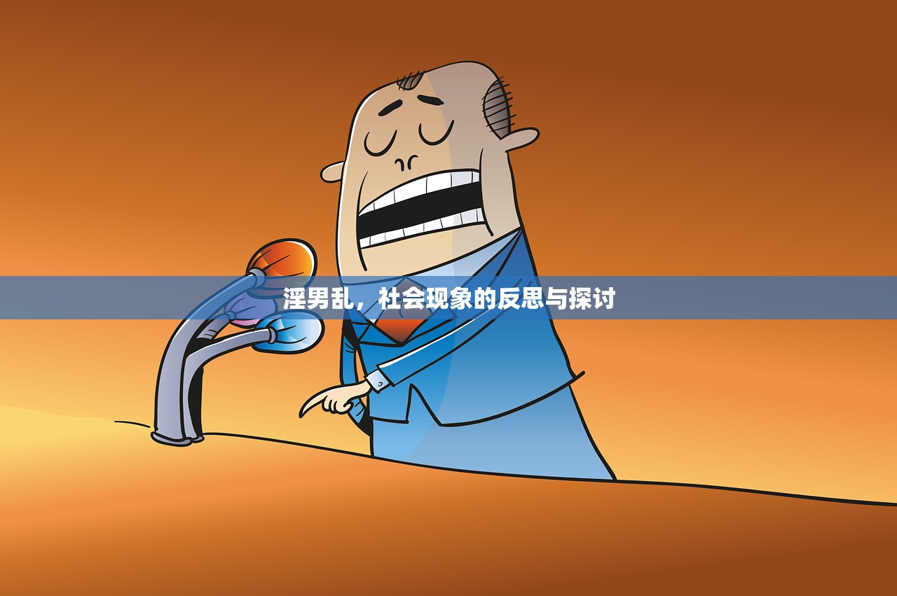淫男乱，社会现象的反思与探讨