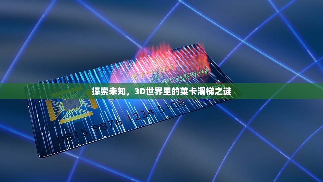 探索未知，3D世界里的菜卡滑梯之谜