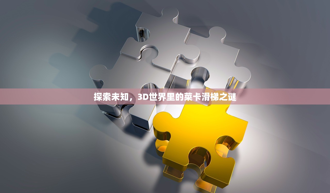 探索未知，3D世界里的菜卡滑梯之谜