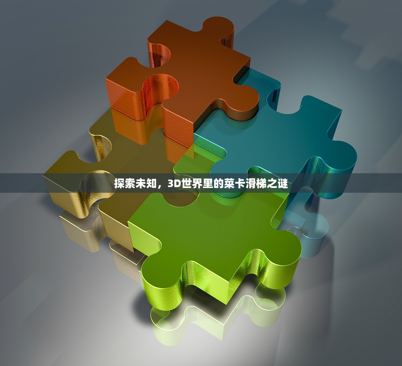 探索未知，3D世界里的菜卡滑梯之谜