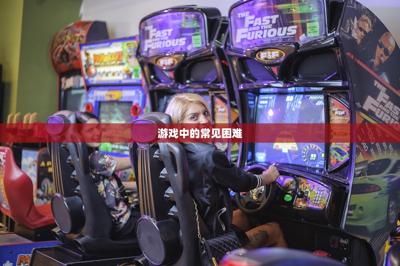 游戏中的常见困难